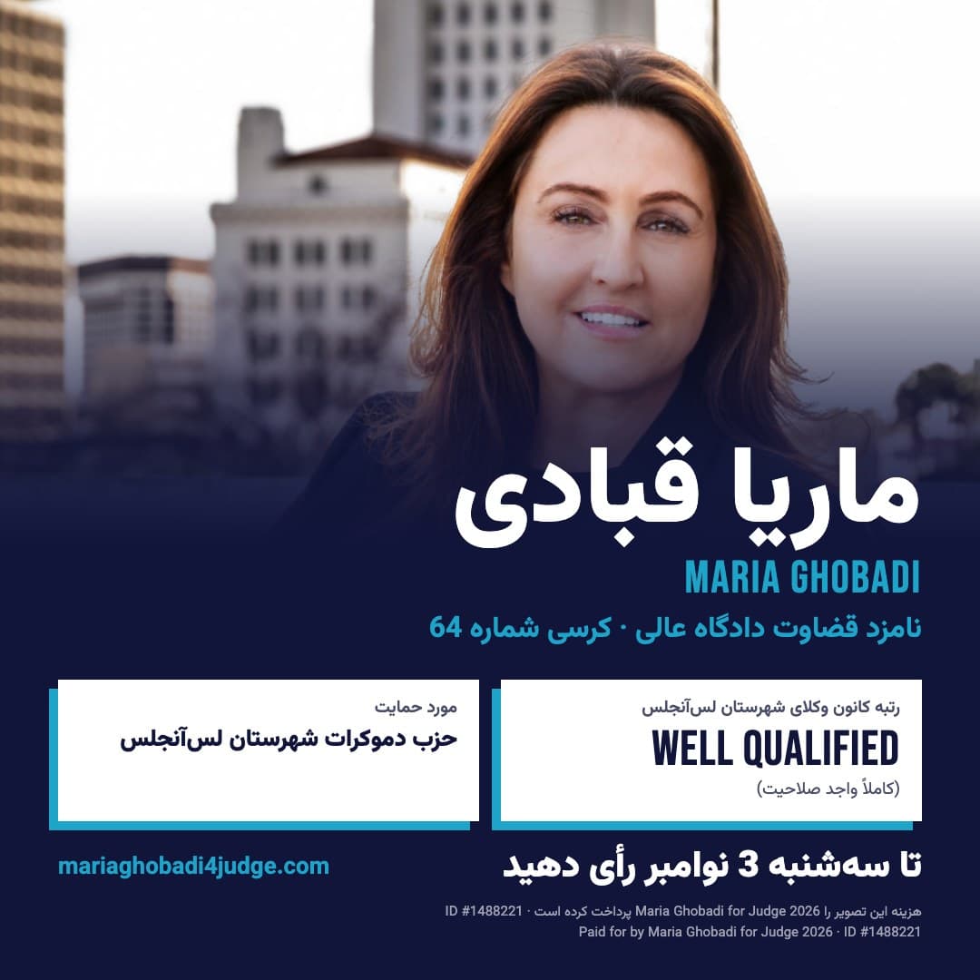 Maria Ghobadi: رتبه «Well Qualified» (کاملاً واجد صلاحیت) از کانون وکلای شهرستان لسآنجلس · مورد حمایت حزب دموکرات شهرستان لسآنجلس